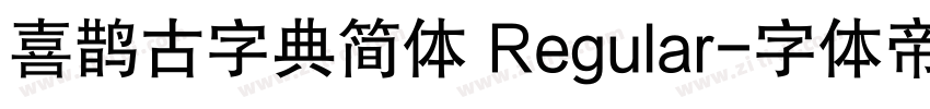 喜鹊古字典简体 Regular字体转换